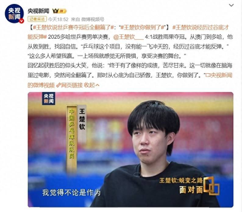 包含王楚钦：压力更多来自世人，苦尽甘来，你还行你做到了的词条