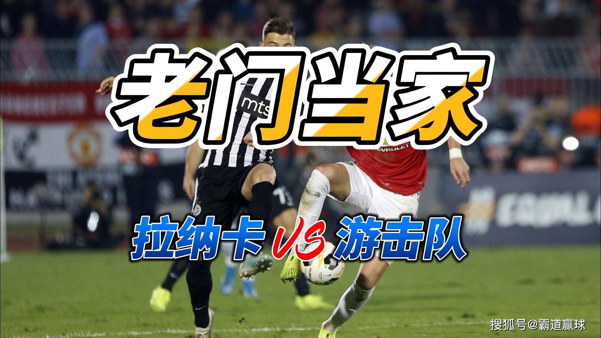 博鱼体育入口-欧冠：AEK拉纳卡vs贝尔格莱德游击，杯赛之王来