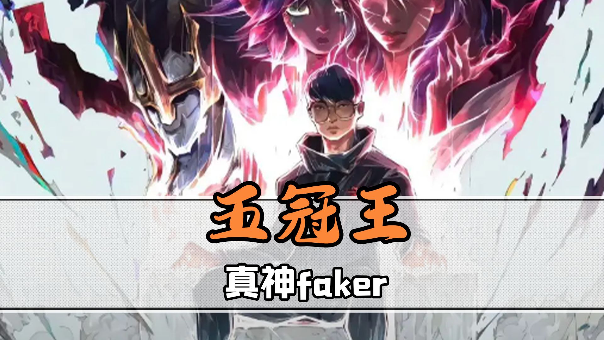 关于LOL石油杯4强战队出炉！Faker状态低迷，AL有机会打进决赛？的信息