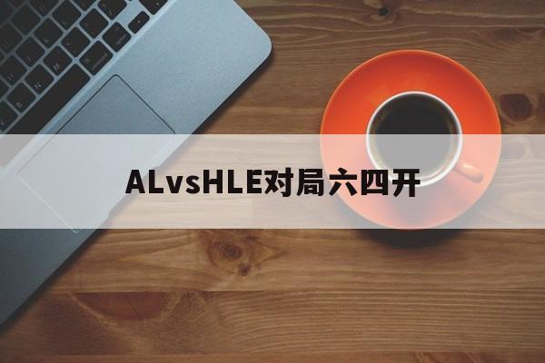 博鱼体育入口-ALvsHLE对局六四开的简单介绍