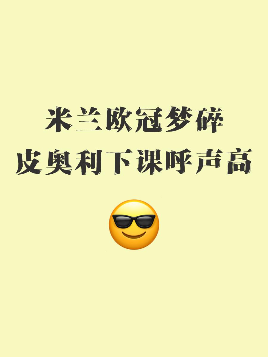 博鱼体育入口-关于隔空喊话！皮奥利：阿莱格里没把我当欧冠竞争对的信息