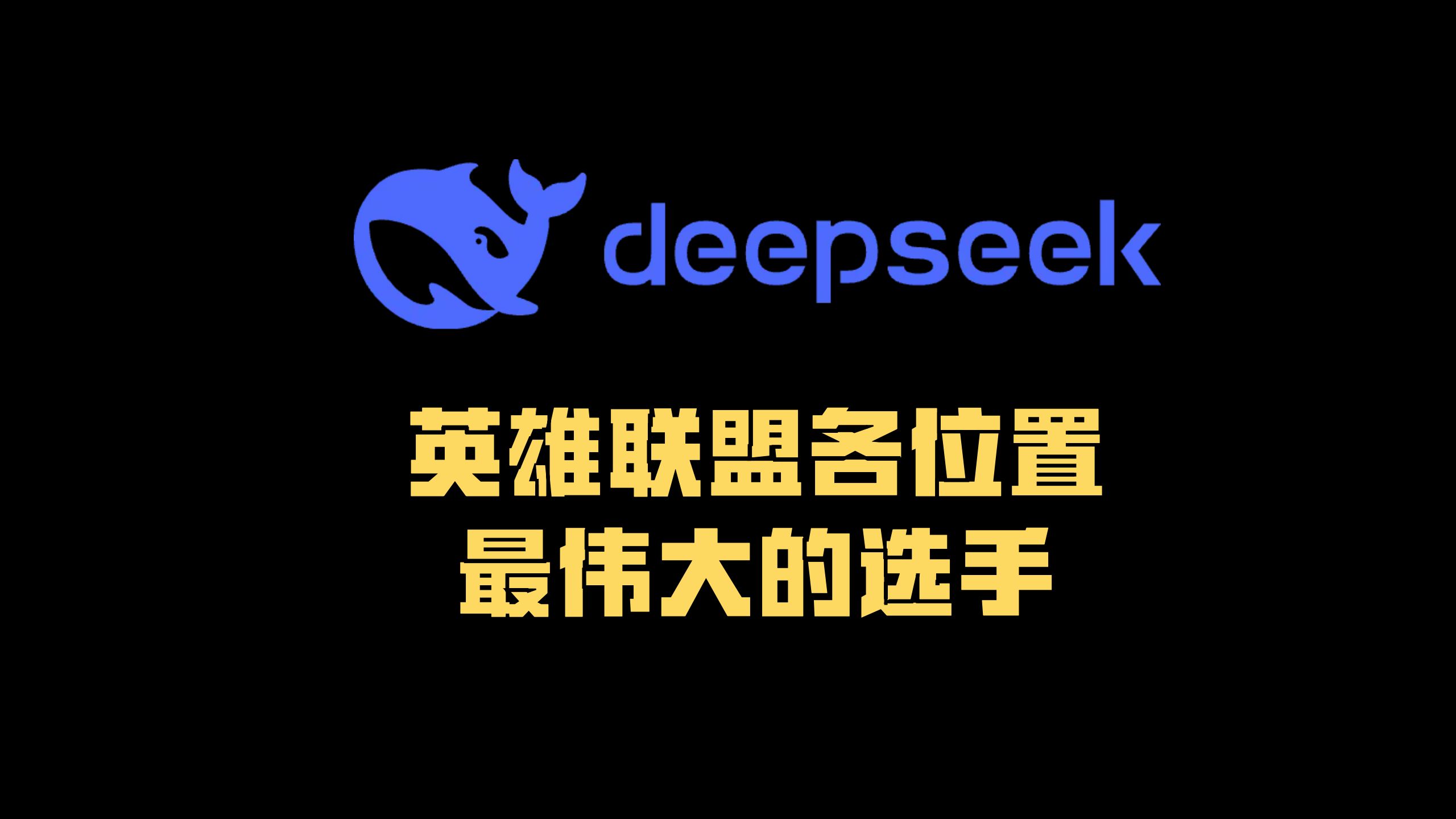 我肯定不至于是LPL有史以来最棒上单，但朝这目标前进50亮506回复英雄联盟的简单介绍