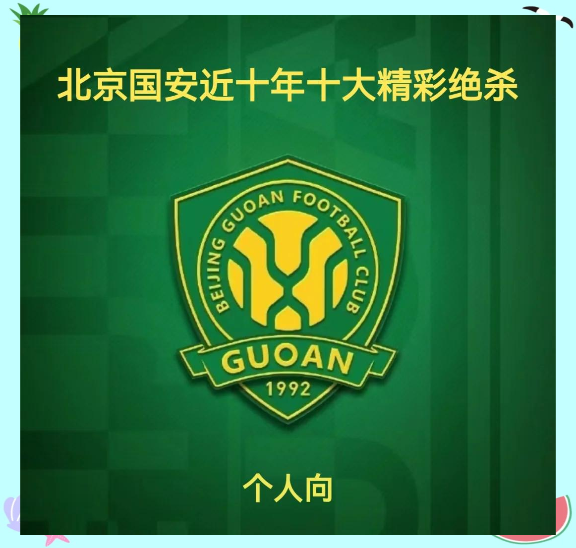 博鱼体育官网-北京国安主场告捷，取得胜利宝贵