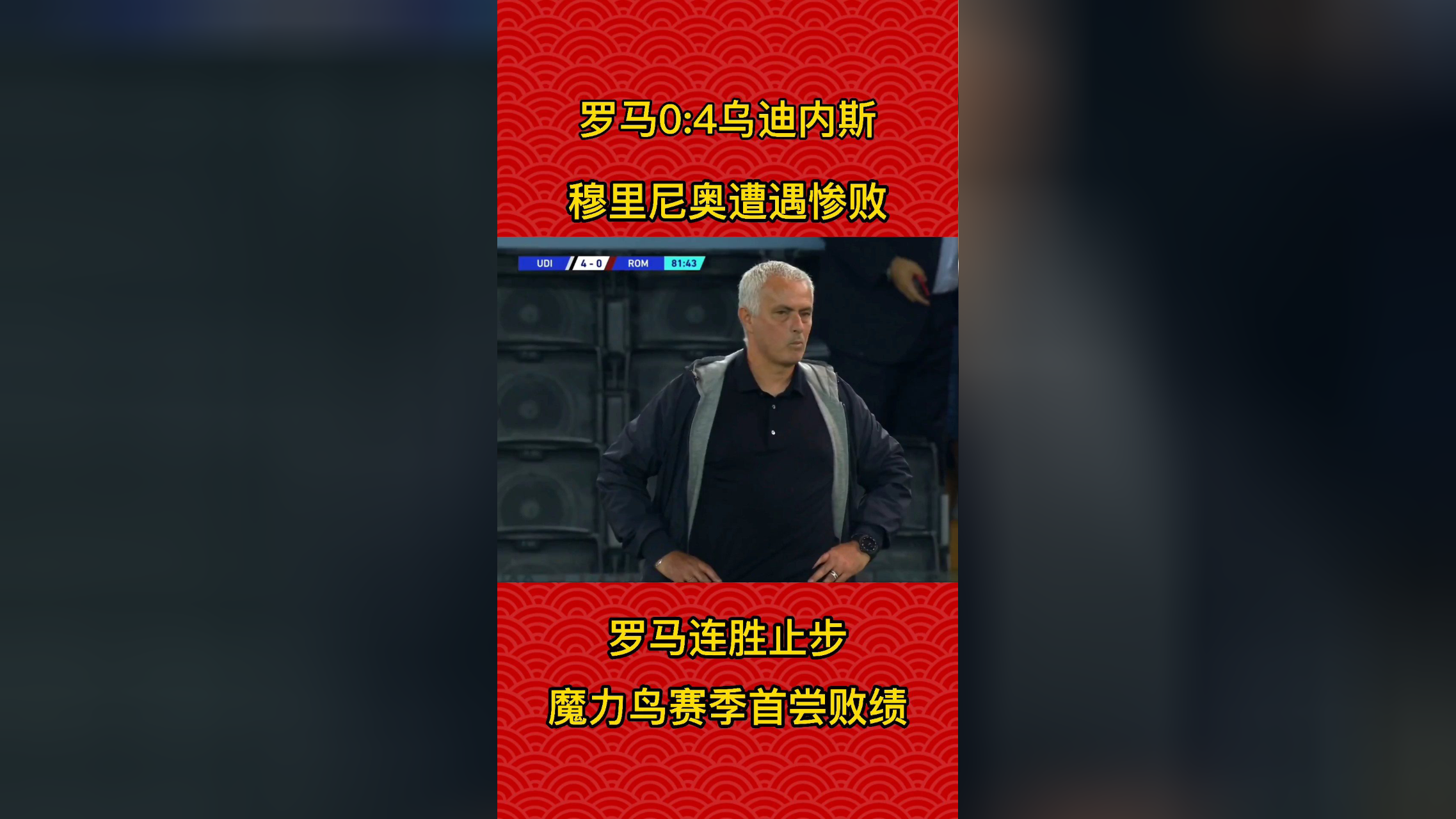 罗索布隆乌迪内斯吞下本赛季首败